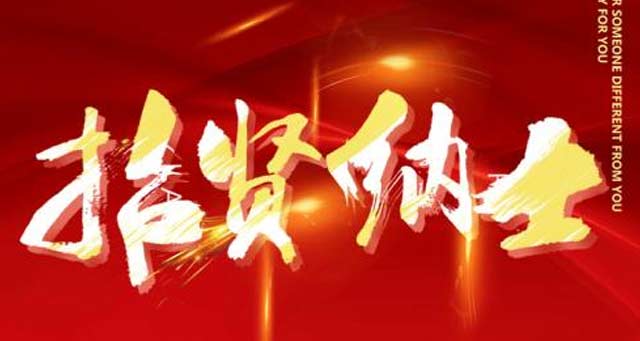 多崗位誠聘精英！